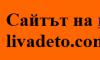 Вила Ливадето