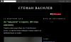 Стефан Василев - размисли от страсти