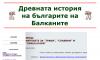 ДРЕВНАТА БЪЛГАРСКА ИСТОРИЯ НА БАЛКАНИТЕ