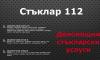ДЕНОНОЩЕН СТЪКЛАР